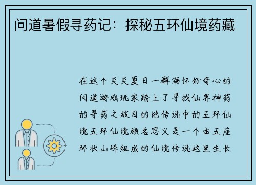 问道暑假寻药记：探秘五环仙境药藏