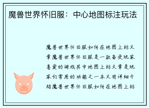 魔兽世界怀旧服：中心地图标注玩法