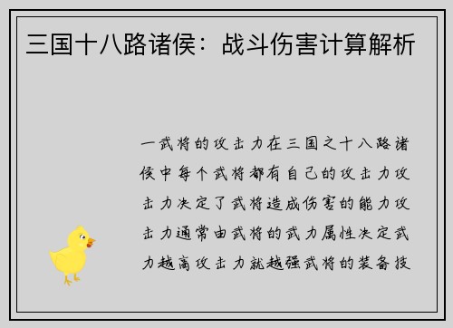 三国十八路诸侯：战斗伤害计算解析